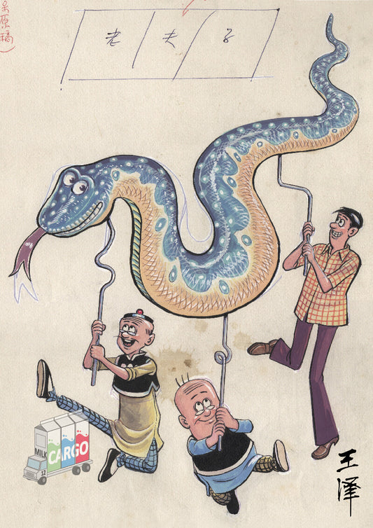 1977 蛇年弄蛇